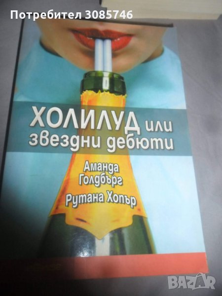 Холивуд или звездни дебюти, снимка 1