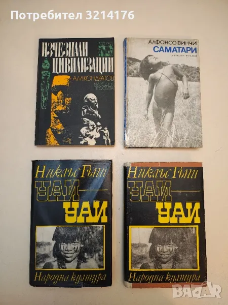 Уай-уай. Пътешествие през горите северно от Амазонка - Никлъс Гъпи, снимка 1