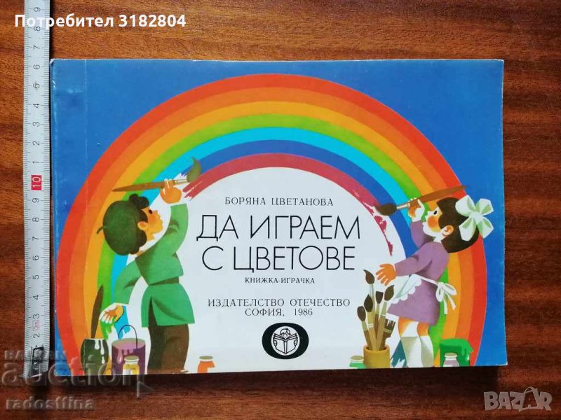 Детска книжка Да играем с цветове, снимка 1
