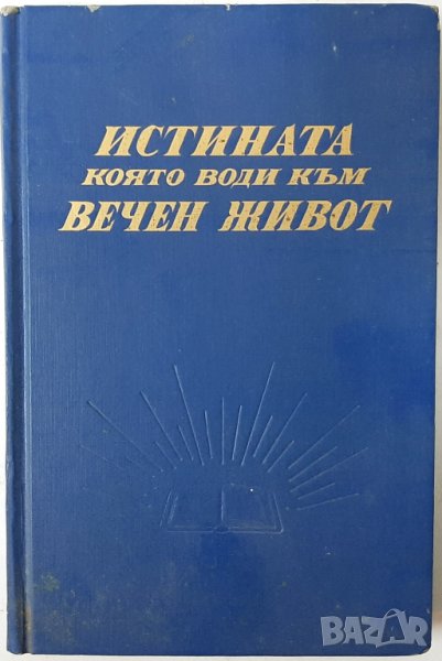 Истината която води към вечен живот(1.6.1), снимка 1