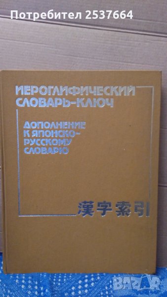 Иероглифический словарь-ключ дополнение к японско-русскому словарю Б.В.Никольский, снимка 1