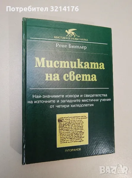 Мистиката на света - Рене Бютлер, снимка 1