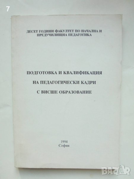 Книга Подготовка и квалификация на педагогически кадри с висше образование 1994 г., снимка 1