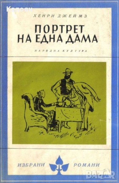 Хенри Джеймс - Портрет на една дама (Избрани романи 1972 (5)), снимка 1