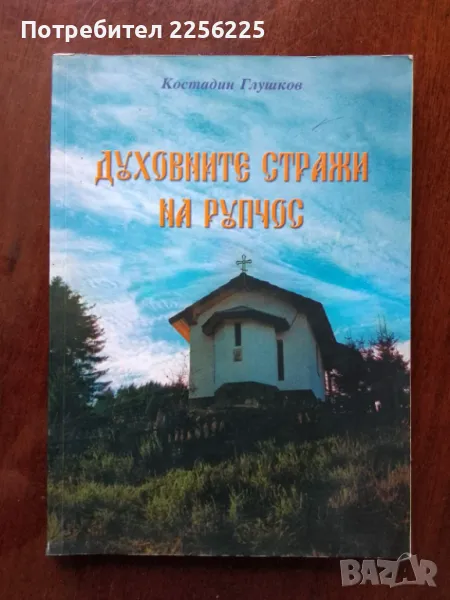 "Духовните стражи на Рупчос", снимка 1