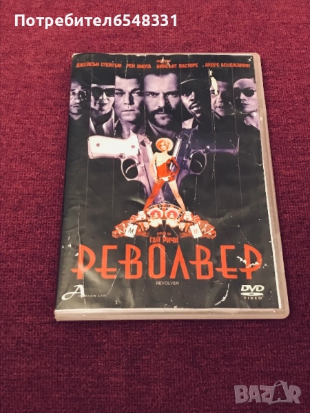 DVD Филм “ РЕВОЛВЕР “ , снимка 1