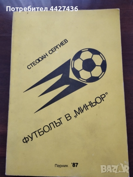 Футболът в Миньор , снимка 1