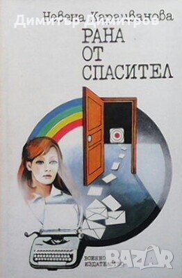 Рана от спасител Невена Караиванова, снимка 1