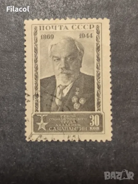 СССР 1944 г. Личности Чаплигин, снимка 1