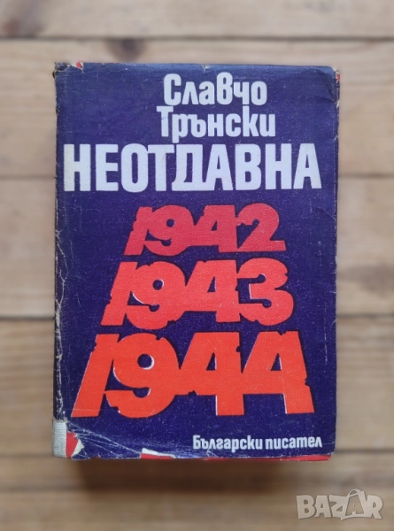 Неотдавна - Славчо Трънски 1942-1943-1944, снимка 1
