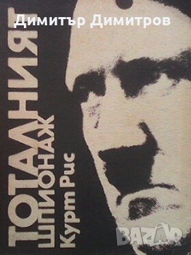Тоталният шпионаж Курт Рис, снимка 1