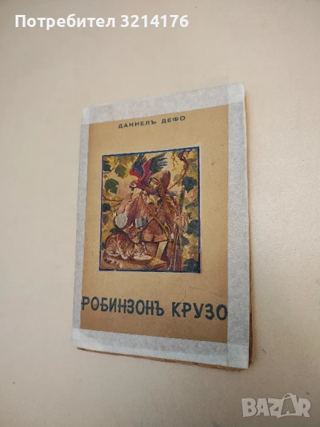 Vintage Rare Edition: Робинзонъ Крузо - Даниел Дефо (1944), снимка 1
