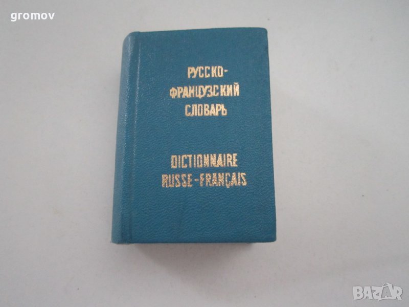 руско - френски речник, снимка 1