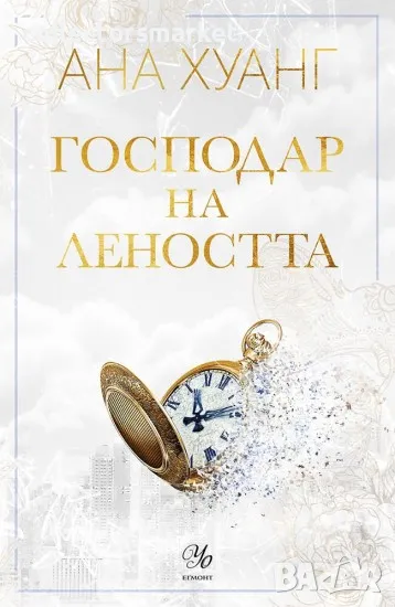 Господари на греха. Книга 4: Господар на леността, снимка 1