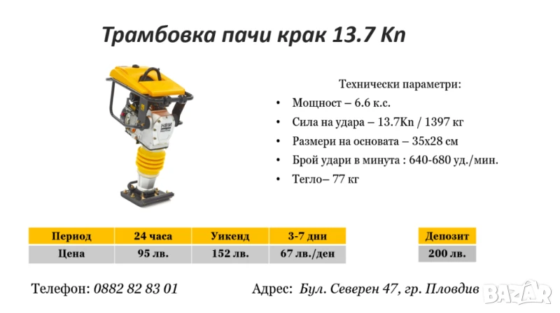 Трамбовка пачи крак под наем, снимка 1