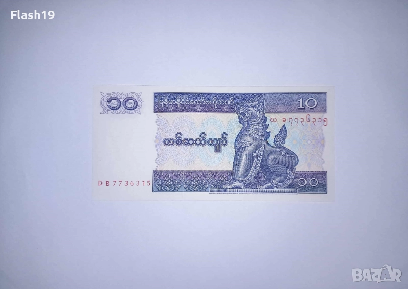 Мианмар 10 киат 1996-1997 UNC, снимка 1