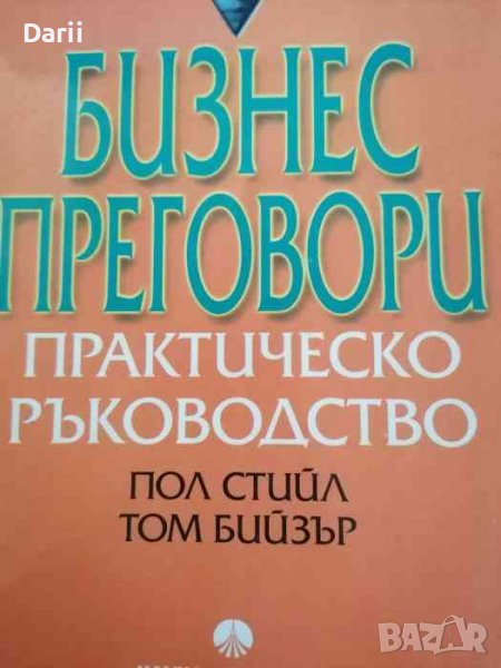 Бизнес преговори. Практическо ръководство -Пол Стийл, Том Бийзър, снимка 1