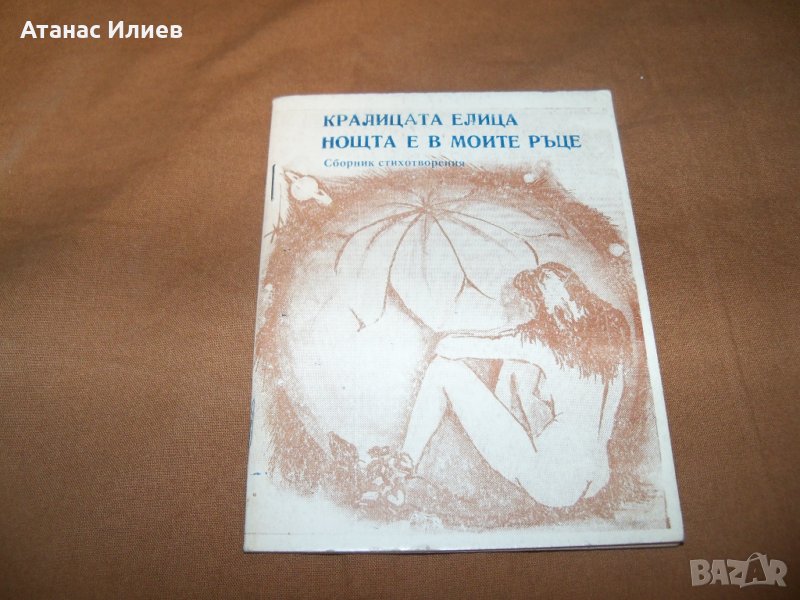 Малка библиофилска стихосбирка самиздат от 1991г., снимка 1