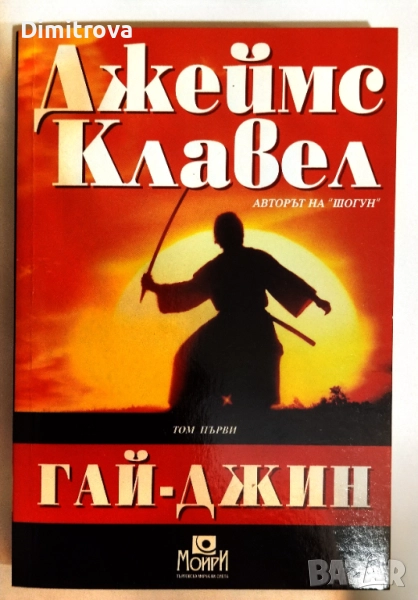Гай-Джин. Том 1 и 2 - Джеймс Клавел, снимка 1