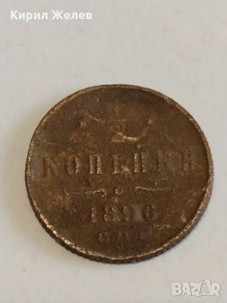 Монета 1/2 копейки 1896г. Николай втори 1.48гр. диаметър 1.6см. Руска империя - 21167, снимка 1