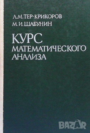 Курс математического анализа, снимка 1