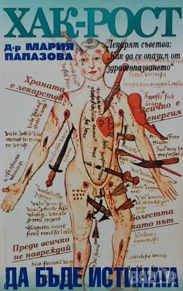 Хак-рост! Да бъде истината Мария Папазова, снимка 1