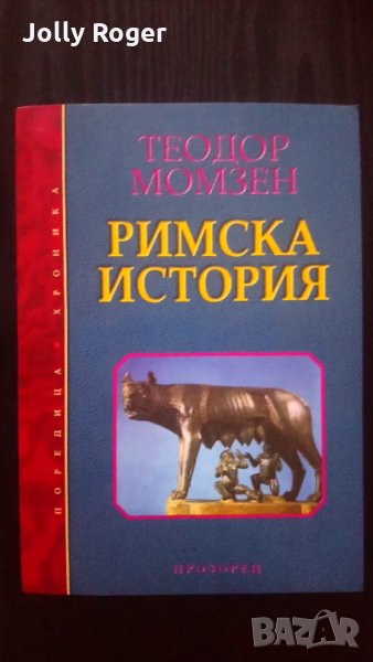 Римска история, снимка 1