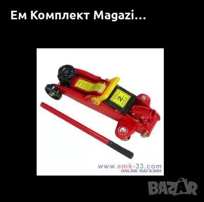 Крик тип крокодил 2 тона с дълго рамо продава Ем Комплект ПАРАКЛИСА, снимка 1