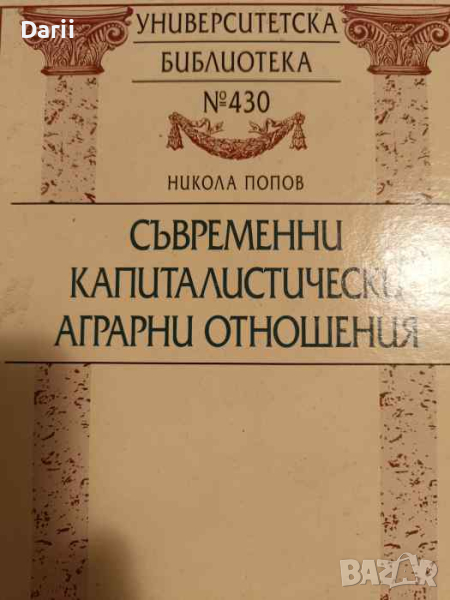 Съвременни капиталистически аграрни отношения Наемни отношения и експлоатация във фермерското стопан, снимка 1