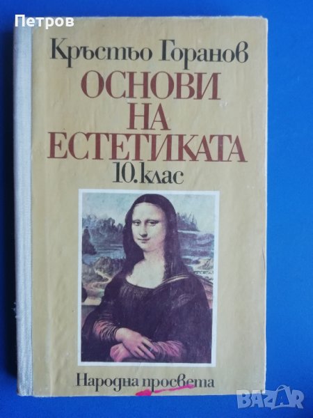 Основи на естетиката 10 клас, снимка 1