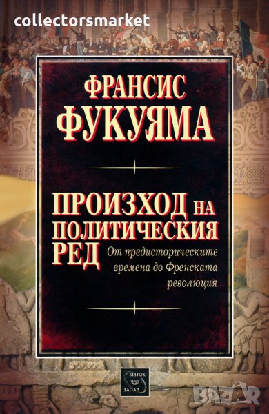 Произход на политическия ред, снимка 1