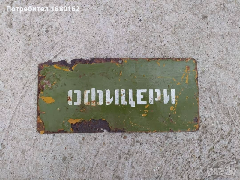 Табела Офицери , снимка 1