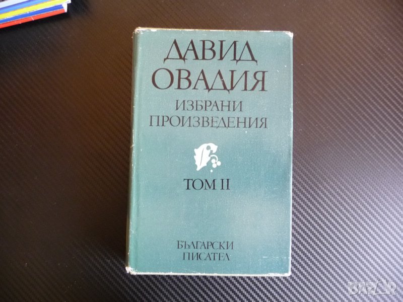 Избрани произведения 2 том - Давид Овадия, снимка 1