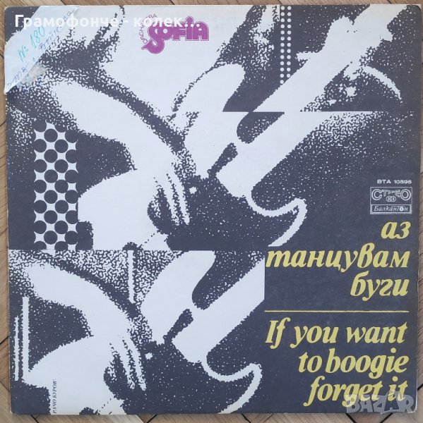 БГ Джаз - Оркестър София - Аз танцувам буги - ВТА 10596 български джаз фънк, снимка 1