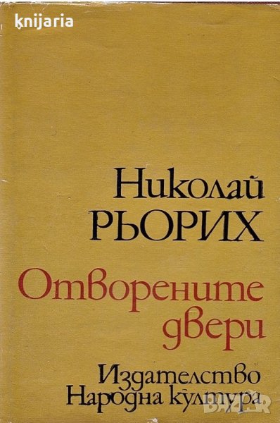 Отворените двери, снимка 1