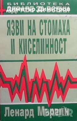 Язви на стомаха и киселинност Ленард Мървин, снимка 1