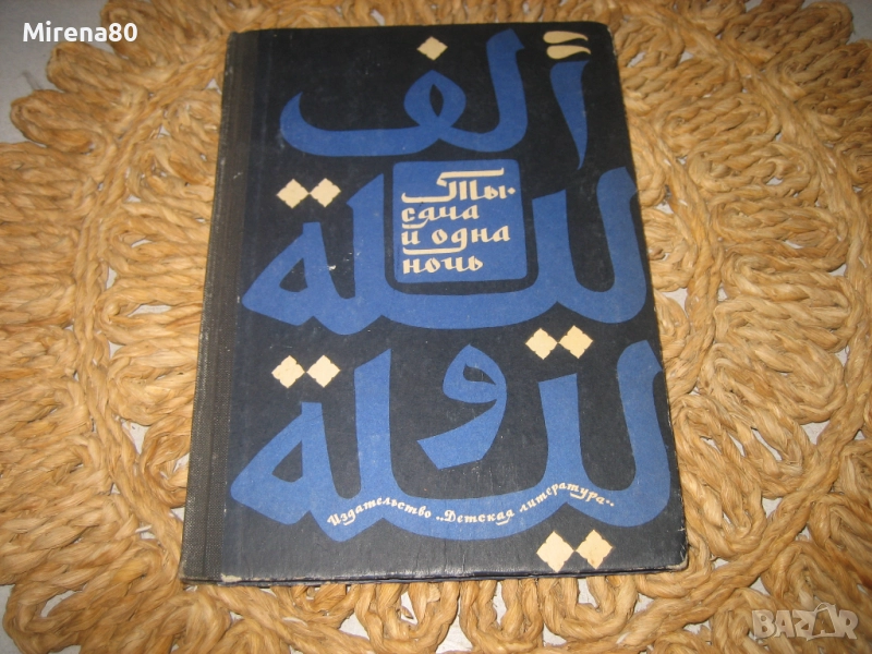 Хиляда и една нощ - на руски език !, снимка 1