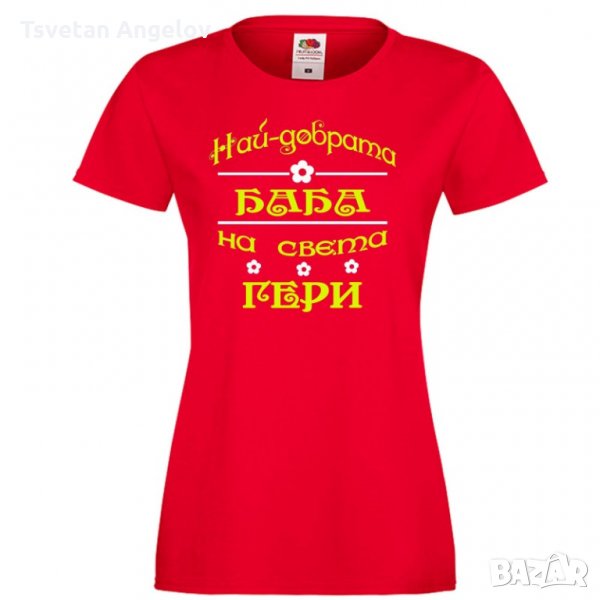 Дамска тениска Гергьовден Най-добрата баба на света ГЕРИ, снимка 1
