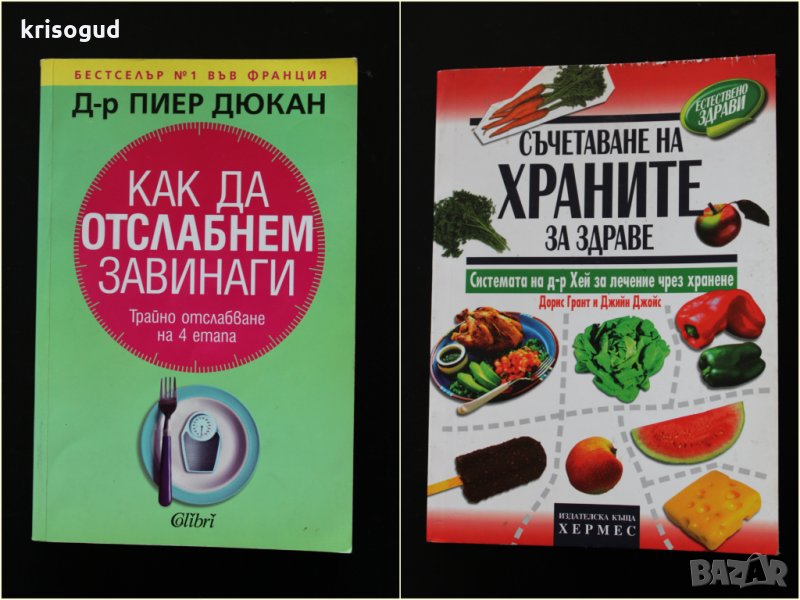 Книги за храненето, здраве, диета, бестселър, снимка 1