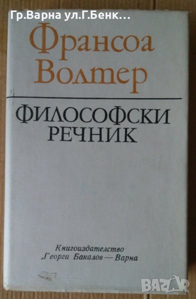 Философски речник  Франсоа Волтер, снимка 1