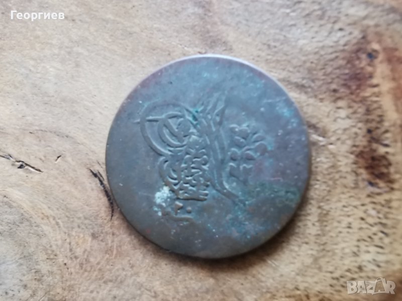 Медна пара османска, снимка 1