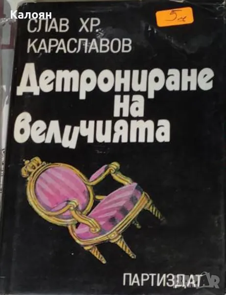 Слав Хр. Караславов - Детрониране на величията (1989), снимка 1