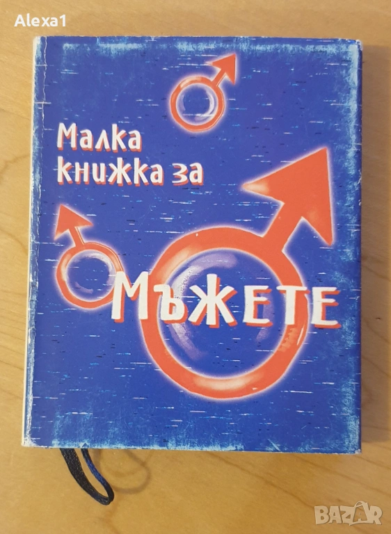 " Малка книжка за мъжете ", снимка 1