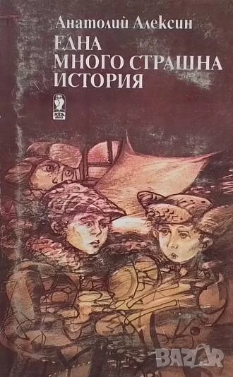 Една много страшна история Анатолий Алексин, снимка 1