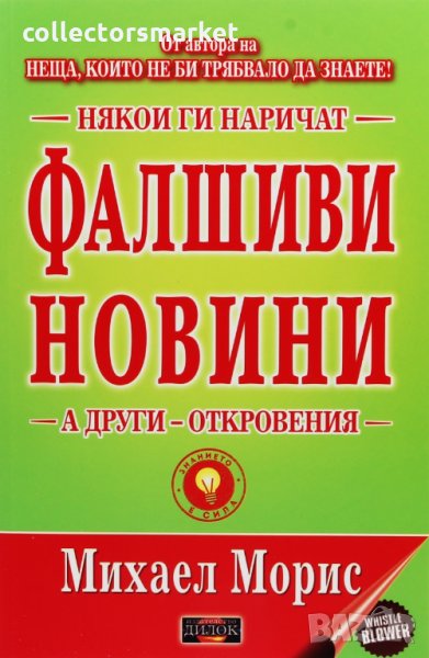 Някои ги наричат фалшиви новини, а други - откровения, снимка 1