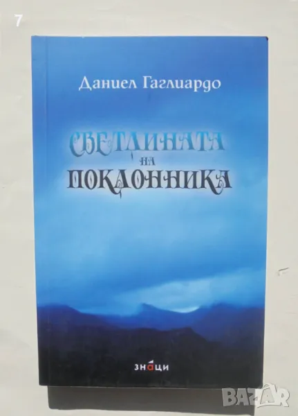 Книга Светлината на поклонника - Даниел Гаглиардо 2019 г., снимка 1