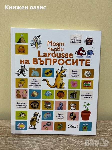 Страхотна детска енциклопедия "Моят първи Larousse на въпросите", снимка 1