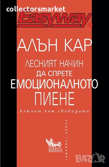 Лесният начин да спрете емоционалното пиене, снимка 1