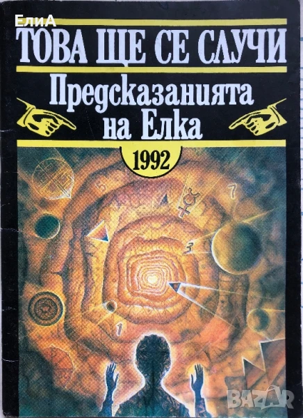Това Ще Се Случи - Предсказанията На Елка - Магдалена Манчева, снимка 1
