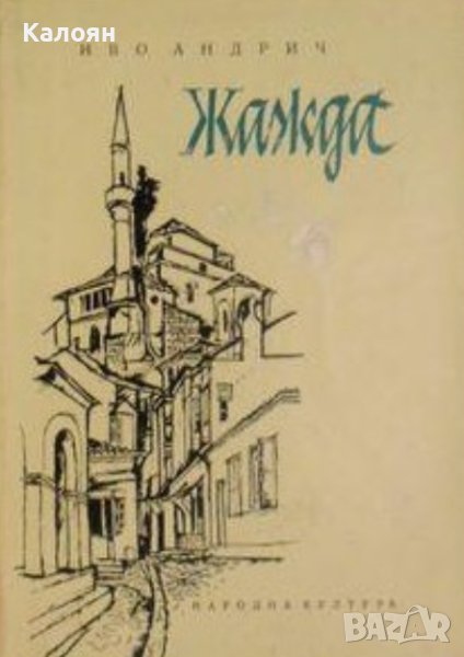 Иво Андрич - Жажда (1971), снимка 1